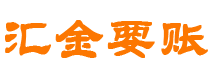 晋城汇金要账公司